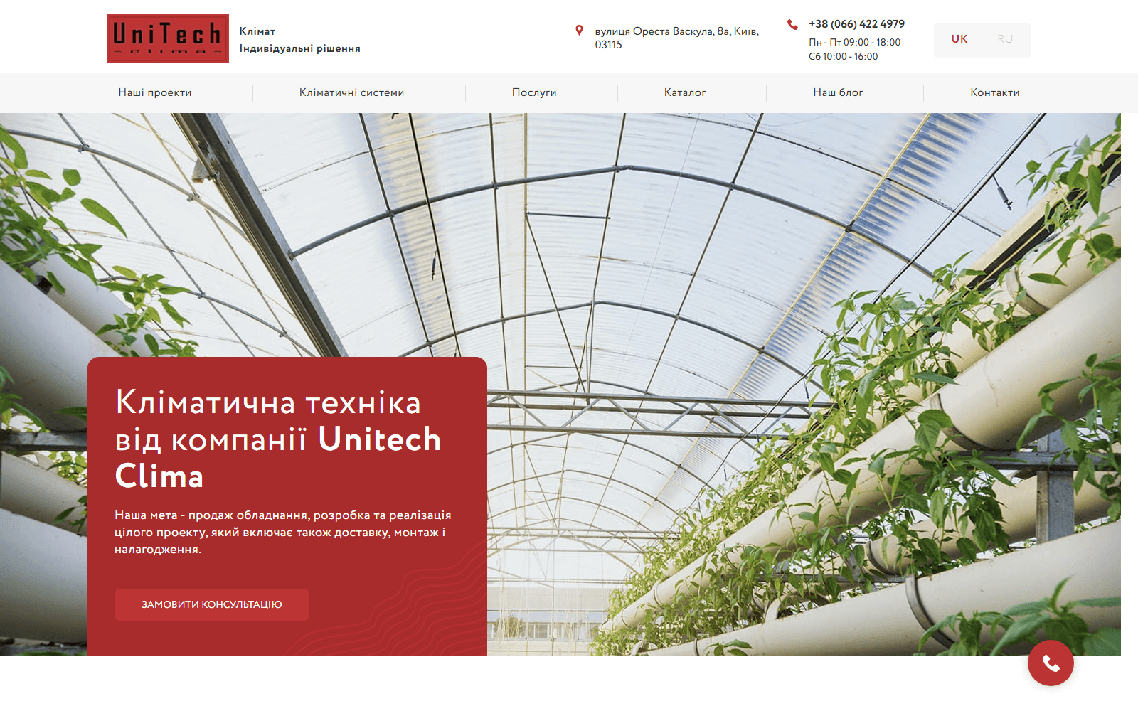Скріншот сайту Unitech Clima